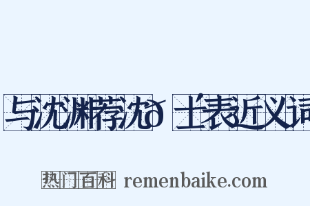 与沈渊荐沈𬴊士表近义词是什么意思的图片